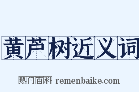 黄芦树近义词是什么意思的图片